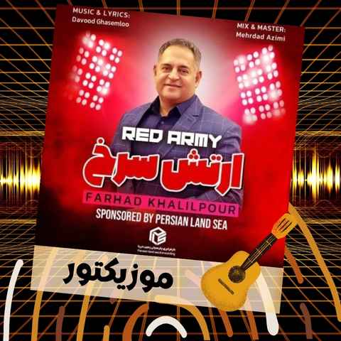 دانلود آهنگ پرسپولیس قهرمان ارتش سرخ ایران دانلود آهنگ پرسپولیس قهرمان ارتش سرخ ایران
